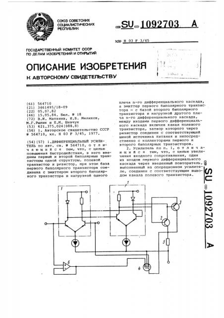 Дифференциальный усилитель (патент 1092703)