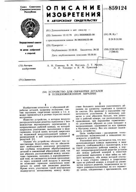 Устройство для обработки деталей в псевдоожиженном абразиве (патент 859124)