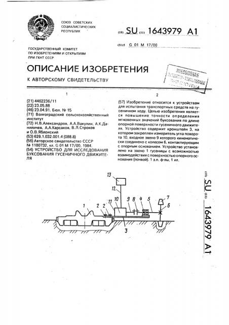 Устройство для исследования буксования гусеничного движителя (патент 1643979)