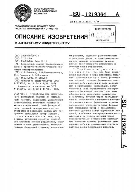 Устройство для непрерывного формования изделий со спиральными ребрами (патент 1219364)