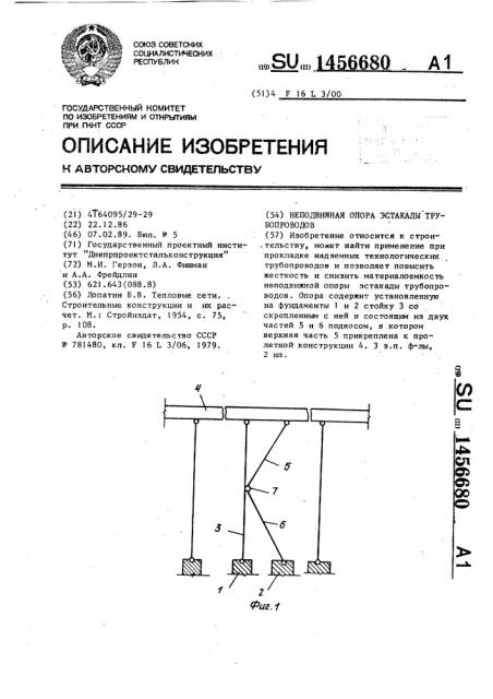 Неподвижная опора эстакады трубопроводов (патент 1456680)