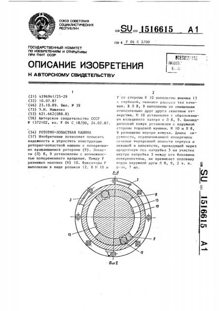 Роторно-лопастная машина (патент 1516615)