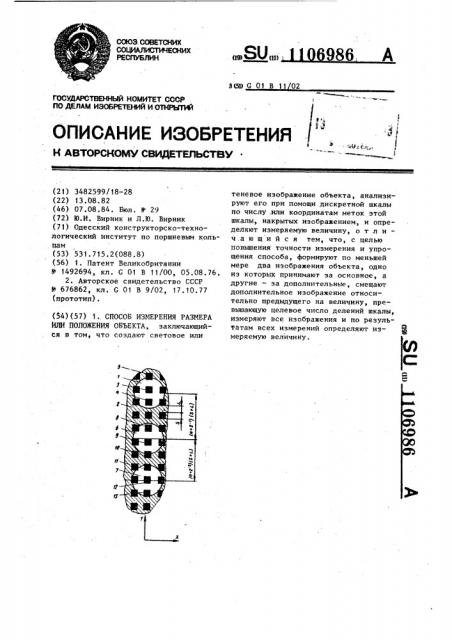 Способ измерения размера или положения объекта (патент 1106986)