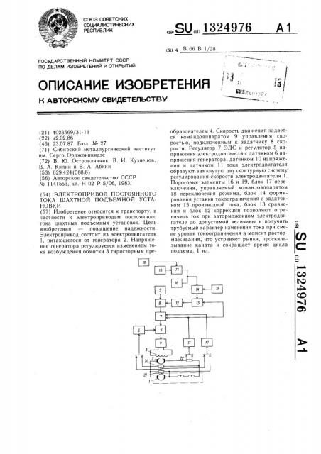 Электропривод постоянного тока шахтной подъемной установки (патент 1324976)