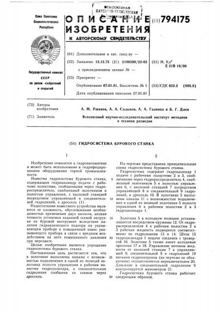 Гидросистема бурового станка (патент 794175)