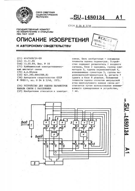 Устройство для оценки параметров канала связи с рассеянием (патент 1480134)