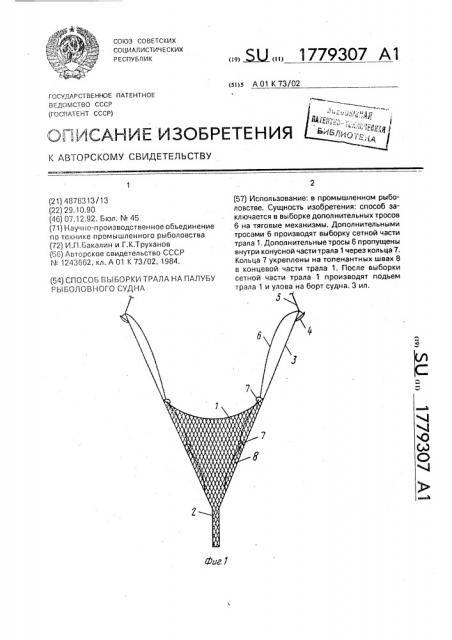 Способ выборки трала на палубу рыболовного судна (патент 1779307)