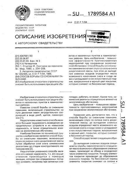 Способ борьбы со снежными лавинами (патент 1789584)