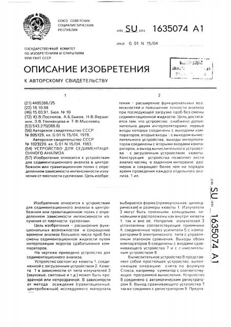 Устройство для седиментационного анализа (патент 1635074)