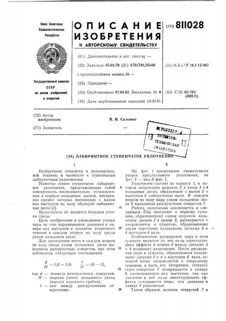 Лабиринтное ступенчатое уплотнение (патент 811028)
