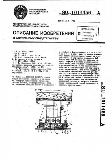 Доковая клетка (патент 1011456)