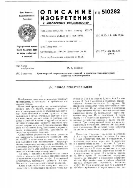 Привод прокатной клетки (патент 510282)