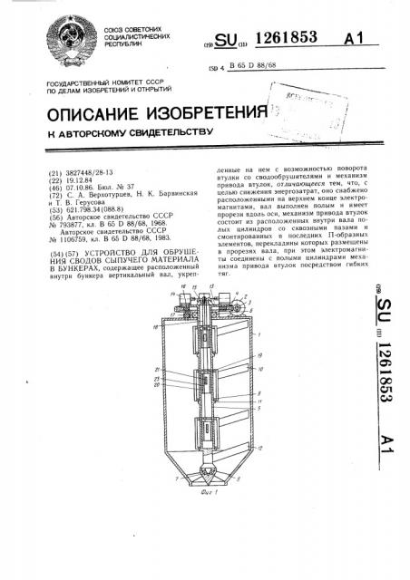Устройство для обрушения сводов сыпучего материала в бункерах (патент 1261853)