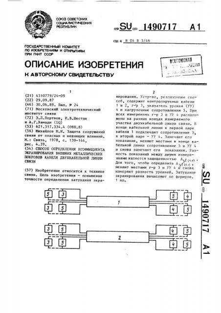 Способ определения коэффициента экранирования внешних металлических покровов кабеля двухкабельной линии связи (патент 1490717)