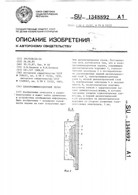 Электролюминесцентный экран (патент 1348892)