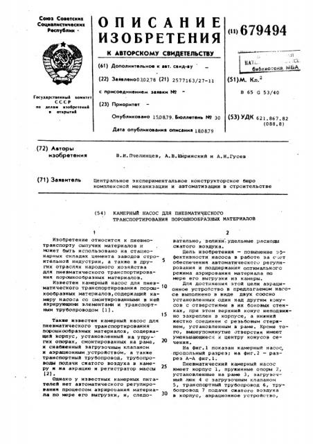 Камерный насос для пневматического транспортирования порошкообразных материалов (патент 679494)