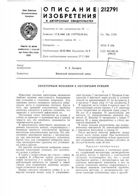 Эжекторный механизм к охотничьим ружьям (патент 212791)