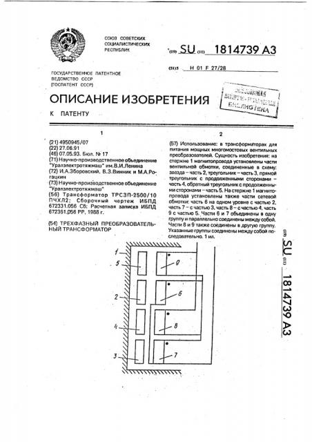 Трехфазный преобразовательный трансформатор (патент 1814739)