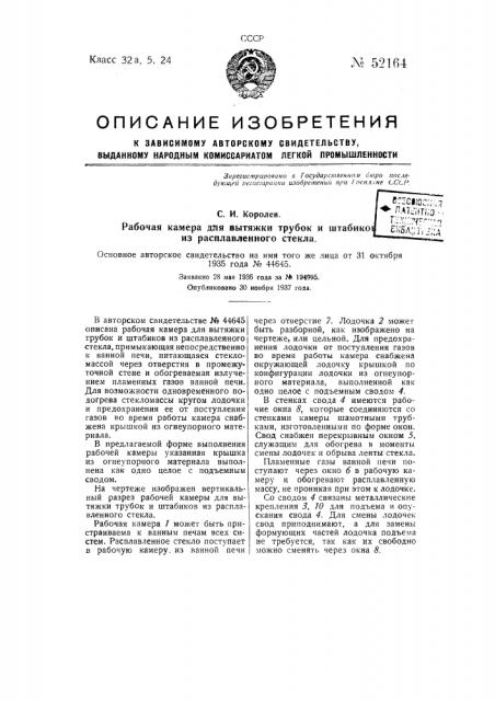 Рабочая камера для вытяжки трубок и штчбиков из расплавленного стекла (патент 52164)