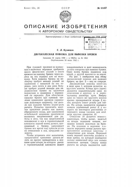 Двухколёсная повозка для вывозки брёвен (патент 61457)