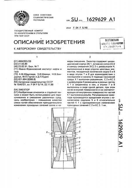 Эжектор (патент 1629629)