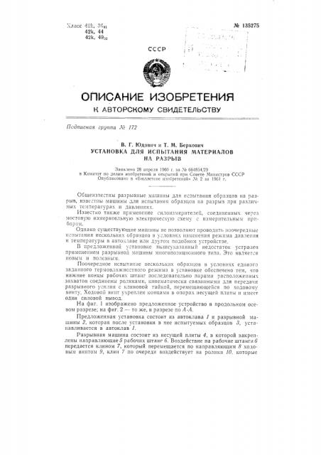 Установка для испытания материалов на разрыв (патент 135275)