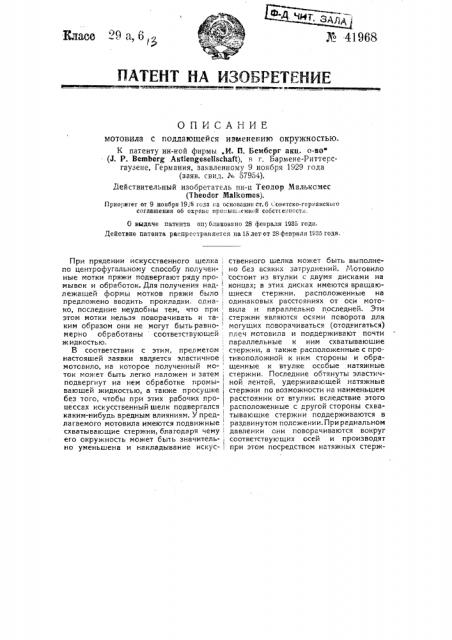 Мотовило с поддающейся изменению окружностью (патент 41968)