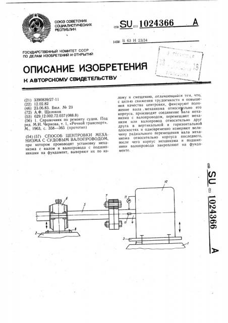 Способ центровки механизма с судовым валопроводом (патент 1024366)