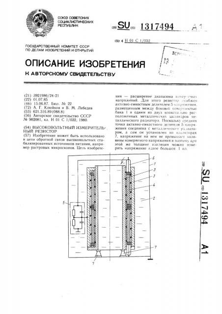 Высоковольтный измерительный резистор (патент 1317494)