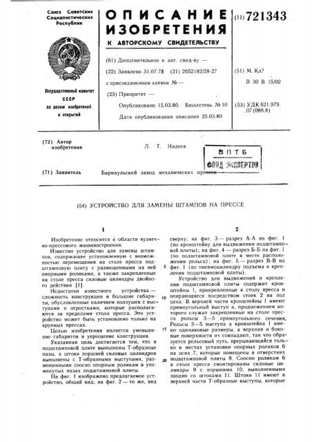 Устройство для замены штампов на прессе (патент 721343)