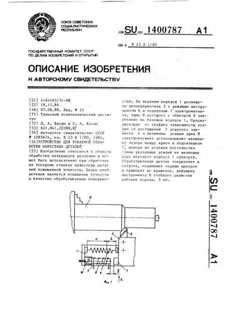 Устройство для токарной обработки нежестких деталей (патент 1400787)