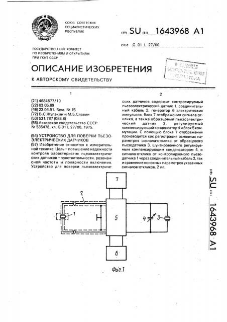 Устройство для поверки пьезоэлектрических датчиков (патент 1643968)