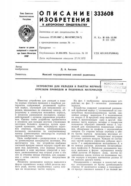 Устройство для укладки в пакеты мерны^г отрезков проводов и подобных материаловзсесогогная•..л-ifi jl,-;e>&jf;: ••.-•• г-;-;.г яi (патент 333608)