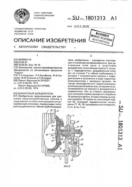 Шланговый дождеватель (патент 1801313)