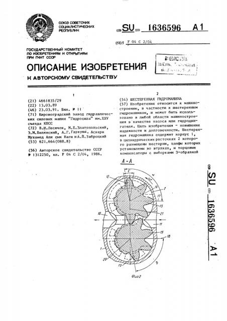 Шестеренная гидромашина (патент 1636596)