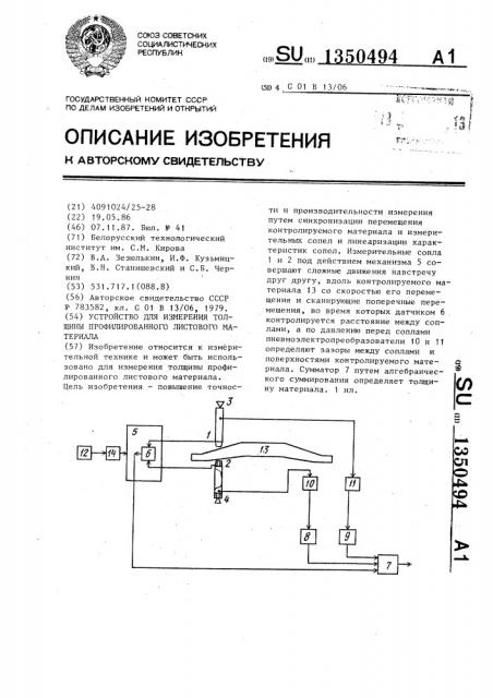 Устройство для измерения толщины профилированного листового материала (патент 1350494)