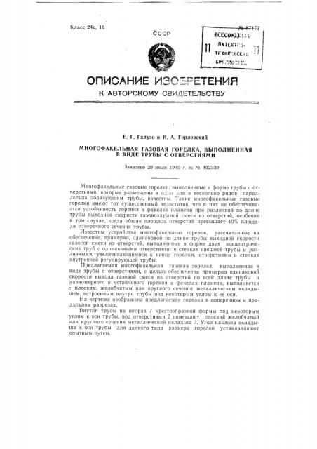 Многофакельная газовая горелка, выполненная в виде трубы с отверстиями (патент 87177)