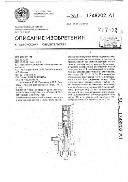 Электронная пушка для получения пучка медленных моноэнергетических электронов (патент 1748202)