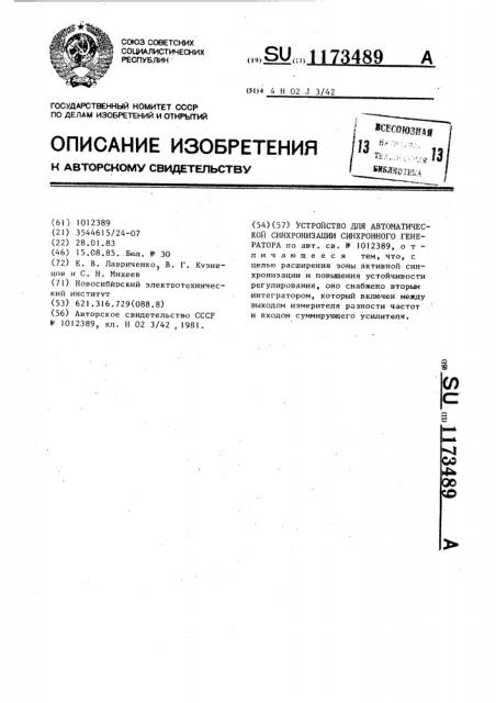 Устройство для автоматической синхронизации синхронного генератора (патент 1173489)