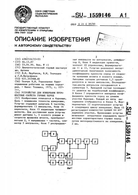 Устройство для измерения прочности свойств горных пород (патент 1559146)