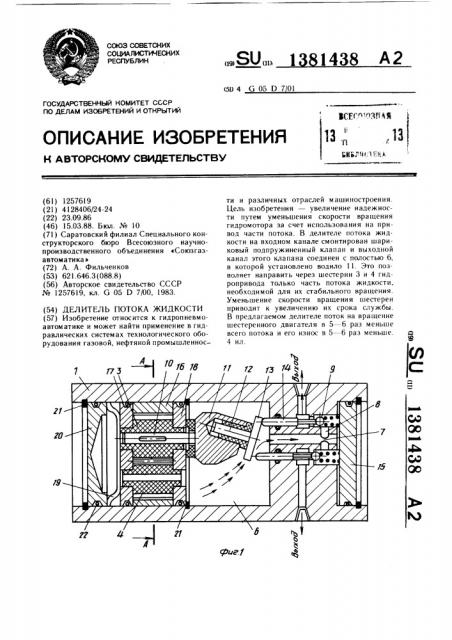 Делитель потока жидкости (патент 1381438)