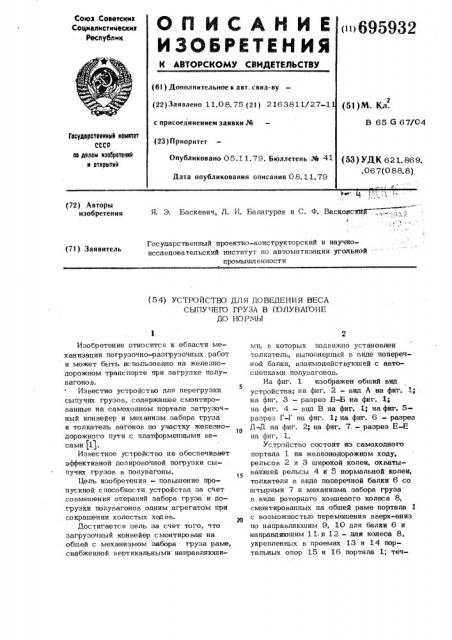 Устройство для доведения веса сыпучего груза в полувагоне до нормы (патент 695932)