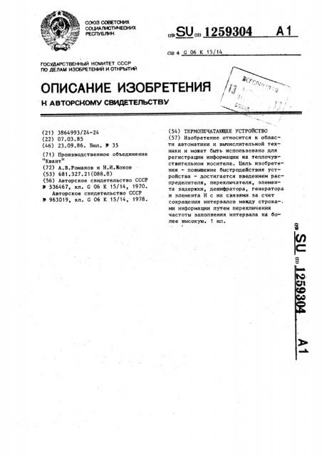 Термопечатающее устройство (патент 1259304)