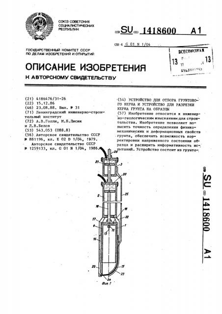 Устройство для отбора грунтового керна и устройство для разрезки керна грунта на образцы (патент 1418600)