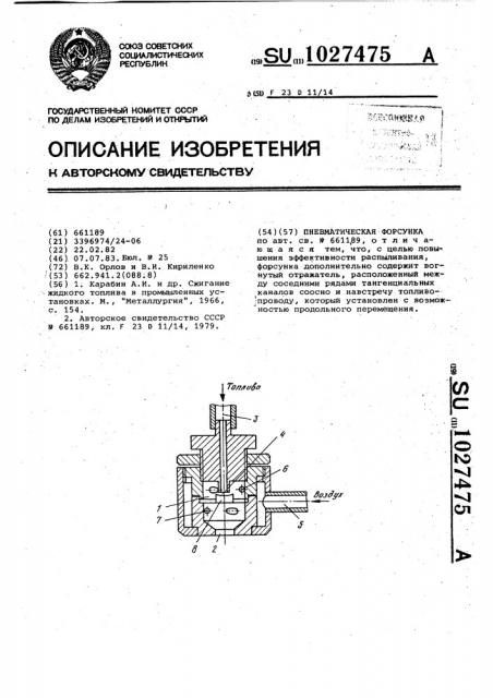 Пневматическая форсунка (патент 1027475)