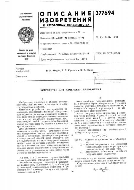Устройство для измерения напряжения (патент 377694)