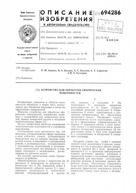 Устройство для обработки сферических поверхностей (патент 694286)