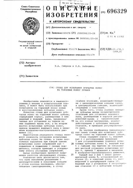 Стенд для испытания зубчатых колес на торцовый износ зубьев (патент 696329)