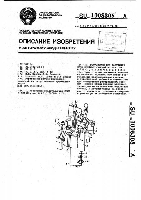 Устройство для разутюжки швов швейных изделий (патент 1008308)