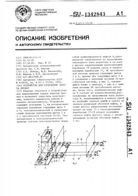 Устройство для торцевания пакета бревен (патент 1342843)